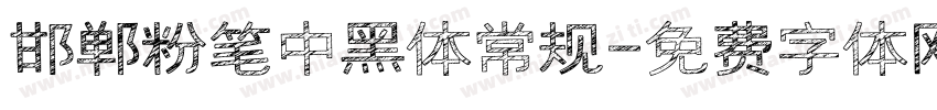 邯郸粉笔中黑体 常规字体转换